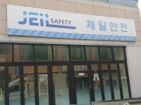 제일안전