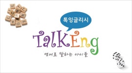 톡잉글리시어학원
