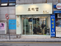 포미엘헤어