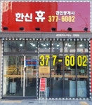 한신휴공인중개사사무소
