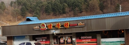 경복원