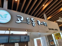고운동커피 김해금관가야휴게소점
