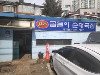 곰돌이순대국