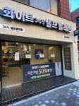 화이트365 성신여대점