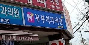 부부치과의원