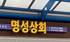 명성상회
