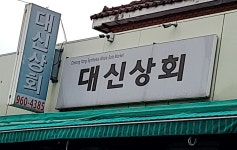 대신상회