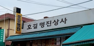 호걸명진상사