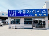 공주종합모터스 자동차검사소