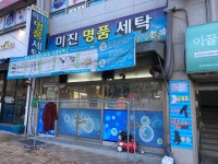 미진명품세탁소