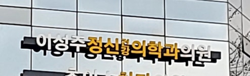 이성주정신과의원
