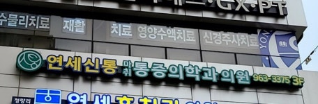 연세신통마취통증의학과의원