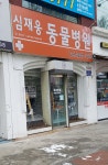 심재웅동물병원