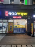 죽전에이스 부동산중개