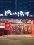 대박닭발