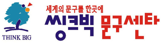 씽크빅문구센타