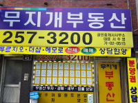 무지개공인중개사사무소