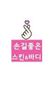 손길좋은 스킨앤바디