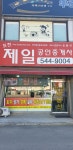포천제일공인중개사사무소