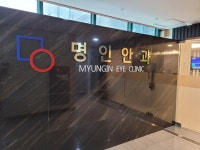 명인안과의원