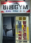 비룡 합기도 킥복싱 검도 체육관