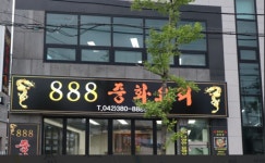 888중화요리