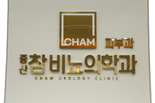 중산참비뇨의학과의원