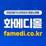 화메디