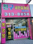 친구공인중개사사무소