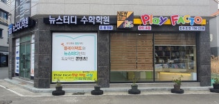 플레이팩토&뉴스터디수학학원