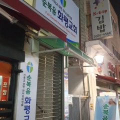 순복음화평교회