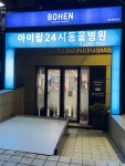 아이윌24시동물병원