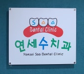 연세수치과의원