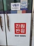 진원반점