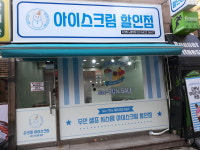 슈크레아이스크림할인점 노량진점