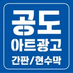 공도아트광고