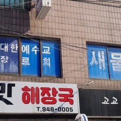 새물결교회