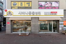 사바나동물병원
