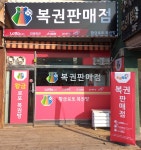 황금로또복권방