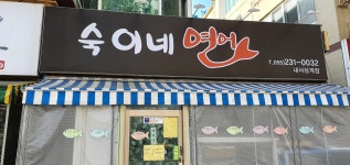 숙이네연어