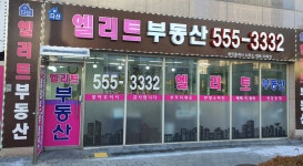 다산엘리트공인중개사사무소