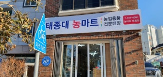 태종대농마트