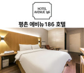 호텔에비뉴186