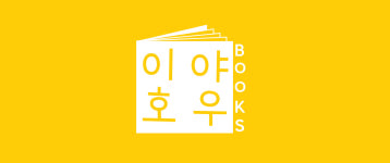 이야호우 북스 일산본점