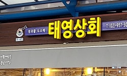 태영상회