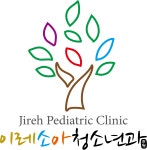 이레소아청소년과의원