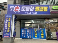 두손운동화빨래방