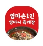 엄마손1인 양마니 육개장