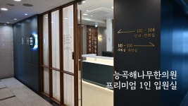 능곡해나무한의원 시흥장현