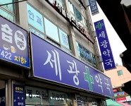 세광약국